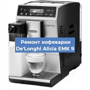 Ремонт помпы (насоса) на кофемашине De'Longhi Alicia EMK 9 в Москве